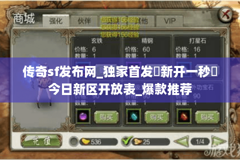 传奇sf发布网_独家首发▷新开一秒◁今日新区开放表_爆款推荐