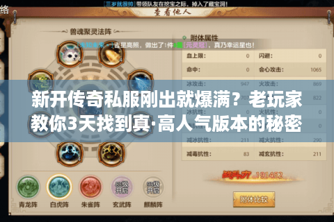 新开传奇私服刚出就爆满?老玩家教你3天找到真·高人气版本的秘密 新开传奇私服刚出就爆满?老玩家教你3天找到真·高人气版本的秘密