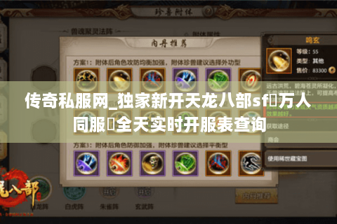 传奇私服网_独家新开天龙八部sf▷万人同服◁全天实时开服表查询