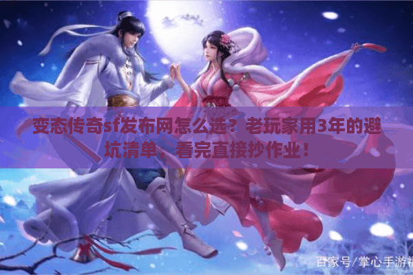 变态传奇sf发布网怎么选?老玩家用3年的避坑清单,看完直接抄作业! 变态传奇sf发布网怎么选?老玩家用3年的避坑清单,看完直接抄作业!