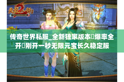 传奇世界私服_全新独家版本▷爆率全开◁刚开一秒无限元宝长久稳定服