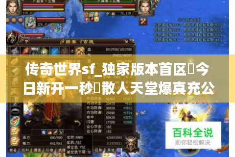 传奇世界sf_独家版本首区▷今日新开一秒◁散人天堂爆真充公益服