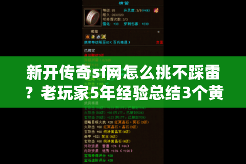 新开传奇sf网怎么挑不踩雷？老玩家5年经验总结3个黄金标准