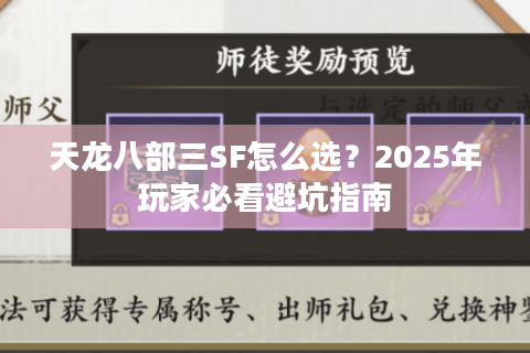 天龙八部三SF怎么选?2025年玩家必看避坑指南 天龙八部三SF怎么选?2025年玩家必看避坑指南