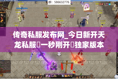 传奇私服发布网_今日新开天龙私服▷一秒刚开◁独家版本福利免费领