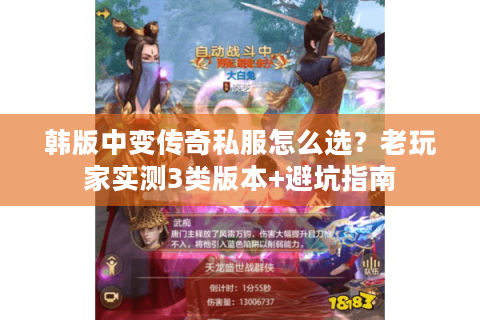 韩版中变传奇私服怎么选？老玩家实测3类版本+避坑指南