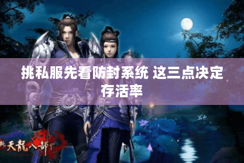 挑私服先看防封系统 这三点决定存活率