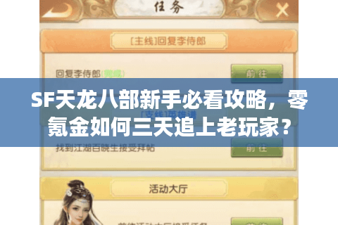 SF天龙八部新手必看攻略，零氪金如何三天追上老玩家？