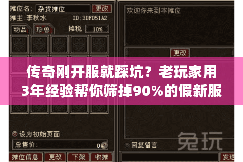 传奇刚开服就踩坑？老玩家用3年经验帮你筛掉90%的假新服