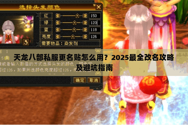 天龙八部私服更名贴怎么用？2025最全改名攻略及避坑指南