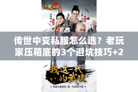 传世中变私服怎么选？老玩家压箱底的3个避坑技巧+2025最新高爆服推荐