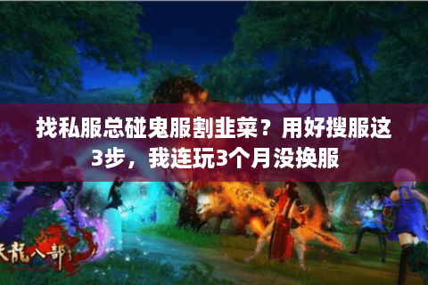 找私服总碰鬼服割韭菜？用好搜服这3步，我连玩3个月没换服