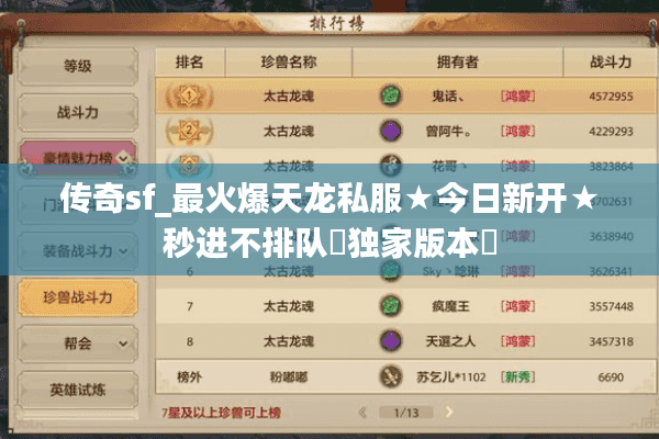 传奇sf_最火爆天龙私服★今日新开★秒进不排队◁独家版本▷