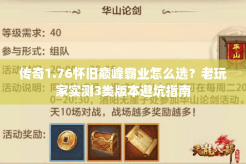 传奇1.76怀旧巅峰霸业怎么选？老玩家实测3类版本避坑指南