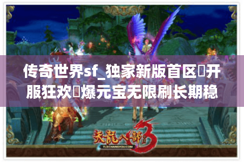 传奇世界sf_独家新版首区▷开服狂欢◁爆元宝无限刷长期稳定服