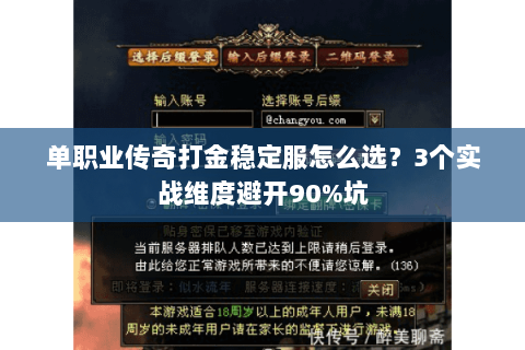 单职业传奇打金稳定服怎么选？3个实战维度避开90%坑