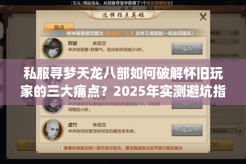 私服寻梦天龙八部如何破解怀旧玩家的三大痛点？2025年实测避坑指南