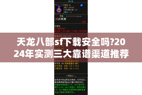 天龙八部sf下载安全吗?2024年实测三大靠谱渠道推荐