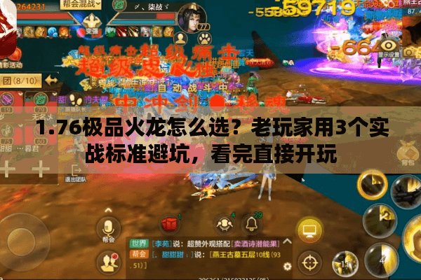 1.76极品火龙怎么选？老玩家用3个实战标准避坑，看完直接开玩