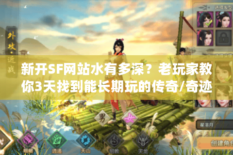 新开SF网站水有多深?老玩家教你3天找到能长期玩的传奇/奇迹私服版本 新开SF网站水有多深?老玩家教你3天找到能长期玩的传奇/奇迹私服版本