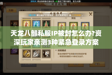 天龙八部私服IP被封怎么办?资深玩家亲测3种紧急登录方案