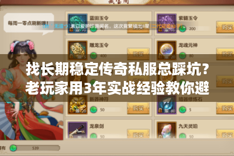 找长期稳定传奇私服总踩坑？老玩家用3年实战经验教你避坑选对服