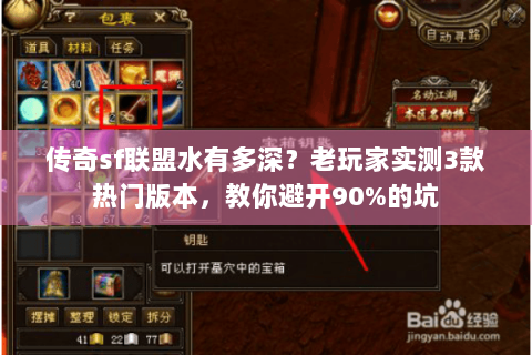 传奇sf联盟水有多深？老玩家实测3款热门版本，教你避开90%的坑