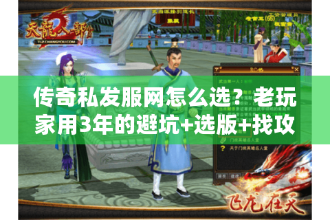 传奇私发服网怎么选？老玩家用3年的避坑+选版+找攻略全流程