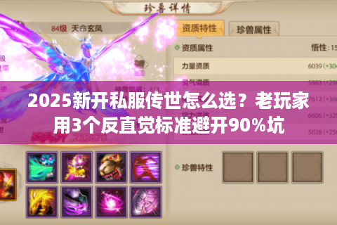 2025新开私服传世怎么选？老玩家用3个反直觉标准避开90%坑