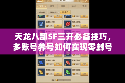 天龙八部SF三开必备技巧，多账号养号如何实现零封号？