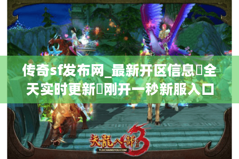 传奇sf发布网_最新开区信息▷全天实时更新◁刚开一秒新服入口大全