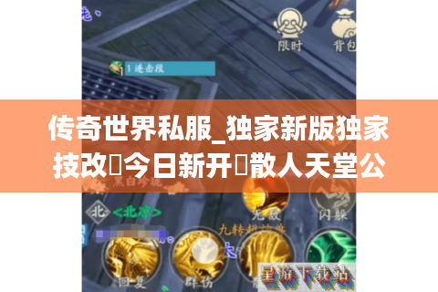 传奇世界私服_独家新版独家技改▷今日新开◁散人天堂公益服爆真充点