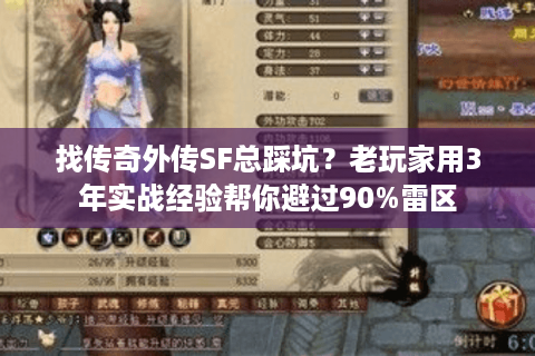 找传奇外传SF总踩坑？老玩家用3年实战经验帮你避过90%雷区