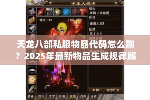 天龙八部私服物品代码怎么刷？2025年最新物品生成规律解析