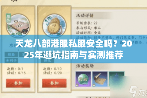 天龙八部港服私服安全吗？2025年避坑指南与实测推荐