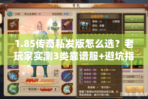 1.85传奇私发版怎么选？老玩家实测3类靠谱服+避坑指南