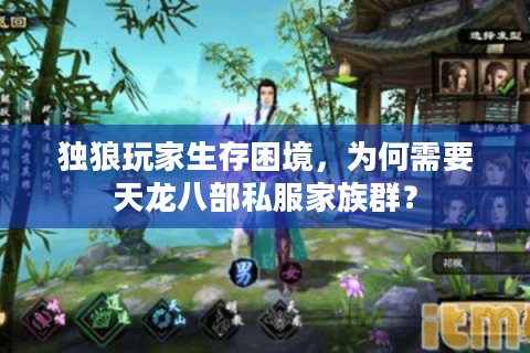 独狼玩家生存困境，为何需要天龙八部私服家族群？