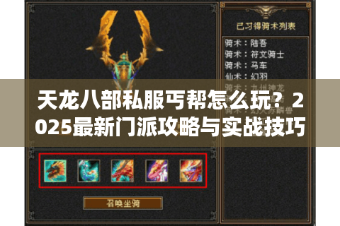 天龙八部私服丐帮怎么玩？2025最新门派攻略与实战技巧解析
