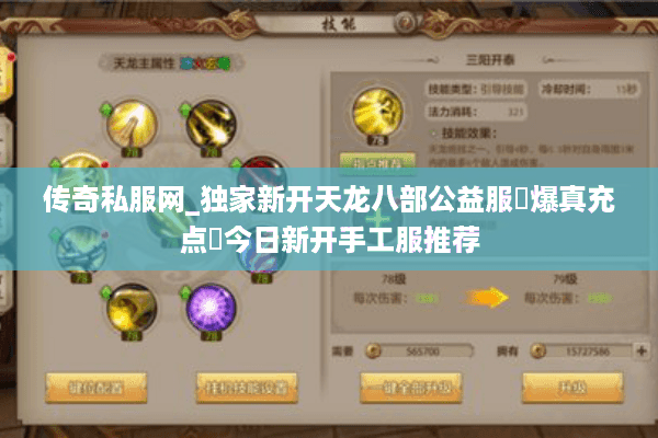 传奇私服网_独家新开天龙八部公益服▷爆真充点◁今日新开手工服推荐