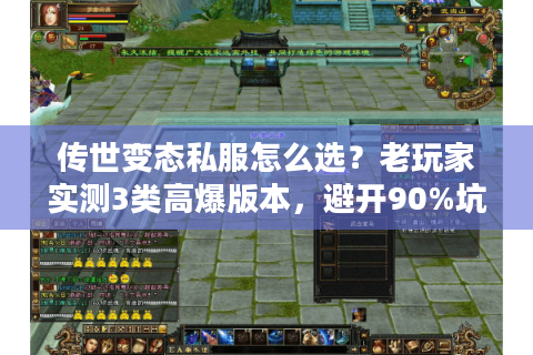 传世变态私服怎么选？老玩家实测3类高爆版本，避开90%坑