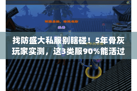 找防盛大私服别瞎碰！5年骨灰玩家实测，这3类服90%能活过3个月