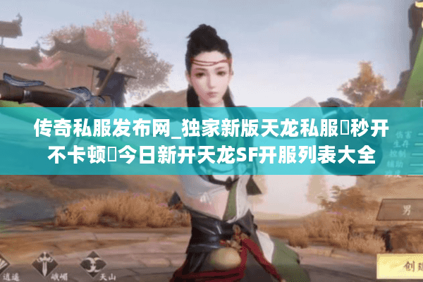 传奇私服发布网_独家新版天龙私服▷秒开不卡顿◁今日新开天龙SF开服列表大全