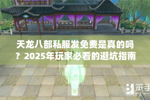 天龙八部私服发免费是真的吗？2025年玩家必看的避坑指南