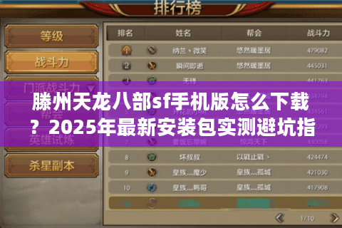 滕州天龙八部sf手机版怎么下载？2025年最新安装包实测避坑指南