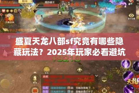 盛夏天龙八部sf究竟有哪些隐藏玩法？2025年玩家必看避坑指南