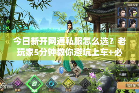 今日新开网通私服怎么选？老玩家5分钟教你避坑上车+必看冲榜攻略