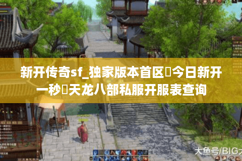 新开传奇sf_独家版本首区▷今日新开一秒◁天龙八部私服开服表查询