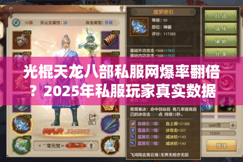 光棍天龙八部私服网爆率翻倍?2025年私服玩家真实数据揭秘 光棍天龙八部私服网爆率翻倍?2025年私服玩家真实数据揭秘