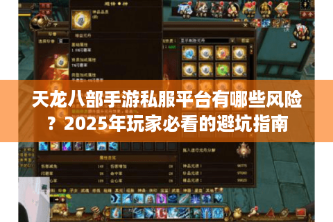 天龙八部手游私服平台有哪些风险?2025年玩家必看的避坑指南 天龙八部手游私服平台有哪些风险?2025年玩家必看的避坑指南