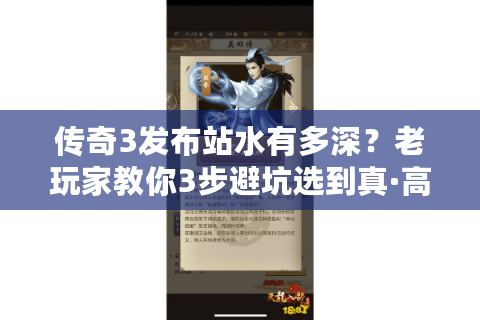 传奇3发布站水有多深？老玩家教你3步避坑选到真·高玩服